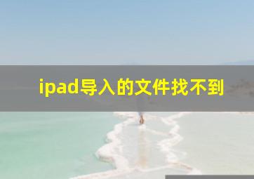 ipad导入的文件找不到