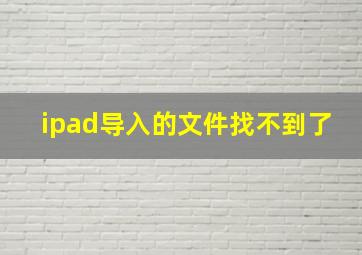 ipad导入的文件找不到了