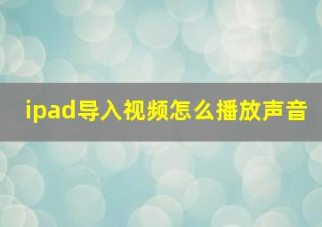 ipad导入视频怎么播放声音