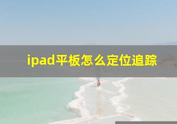 ipad平板怎么定位追踪