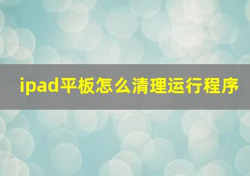 ipad平板怎么清理运行程序