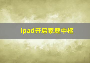 ipad开启家庭中枢