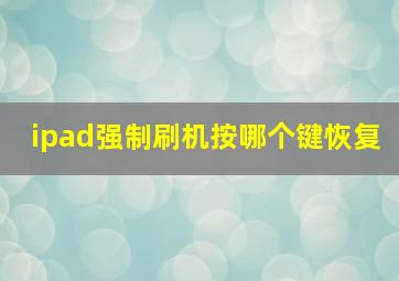 ipad强制刷机按哪个键恢复