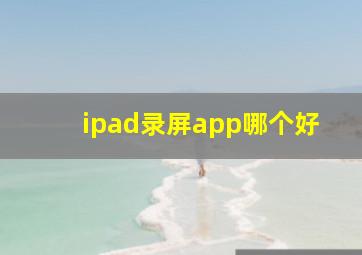 ipad录屏app哪个好