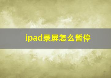 ipad录屏怎么暂停