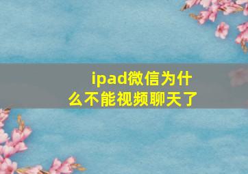 ipad微信为什么不能视频聊天了