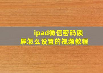 ipad微信密码锁屏怎么设置的视频教程