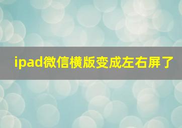 ipad微信横版变成左右屏了