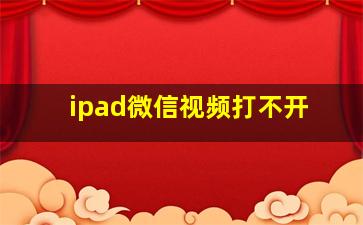 ipad微信视频打不开