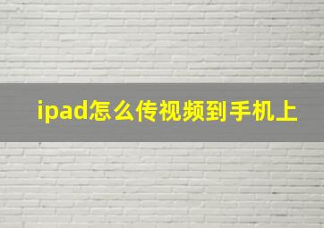 ipad怎么传视频到手机上