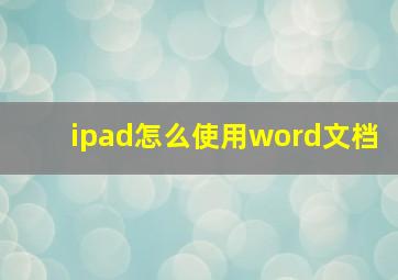 ipad怎么使用word文档