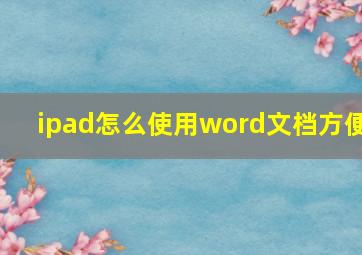 ipad怎么使用word文档方便