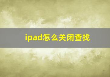 ipad怎么关闭查找