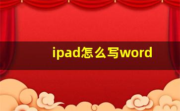 ipad怎么写word