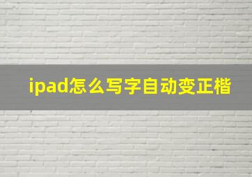 ipad怎么写字自动变正楷