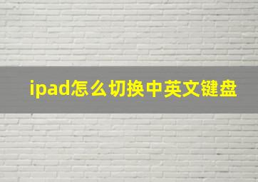 ipad怎么切换中英文键盘