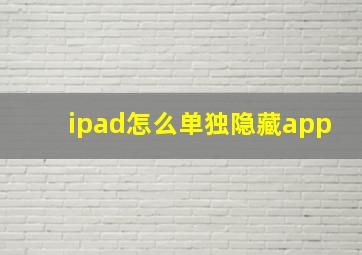 ipad怎么单独隐藏app