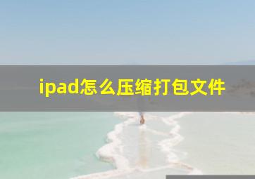 ipad怎么压缩打包文件