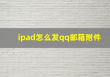 ipad怎么发qq邮箱附件