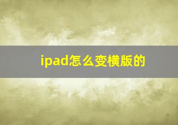 ipad怎么变横版的