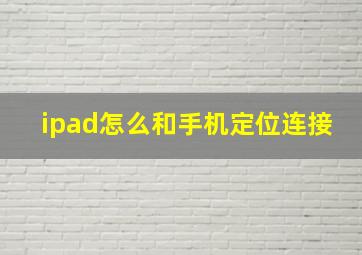 ipad怎么和手机定位连接