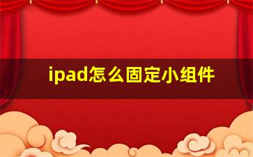 ipad怎么固定小组件