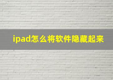 ipad怎么将软件隐藏起来