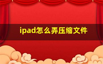 ipad怎么弄压缩文件