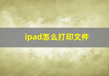 ipad怎么打印文件