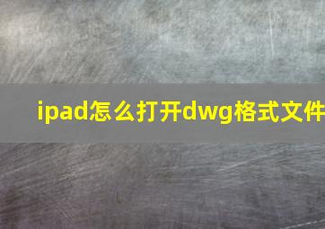 ipad怎么打开dwg格式文件