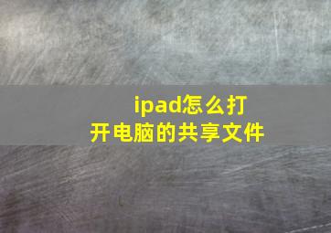 ipad怎么打开电脑的共享文件