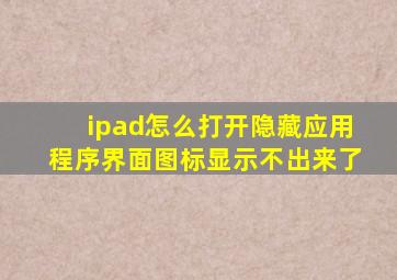 ipad怎么打开隐藏应用程序界面图标显示不出来了