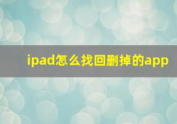 ipad怎么找回删掉的app