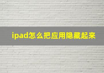 ipad怎么把应用隐藏起来