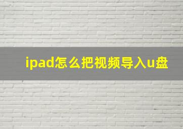 ipad怎么把视频导入u盘