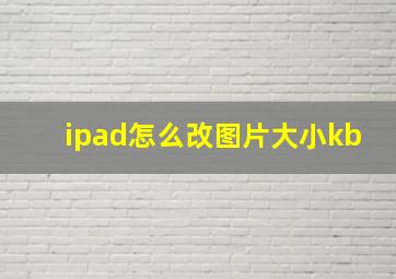 ipad怎么改图片大小kb