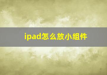 ipad怎么放小组件