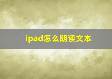 ipad怎么朗读文本