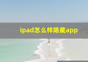 ipad怎么样隐藏app