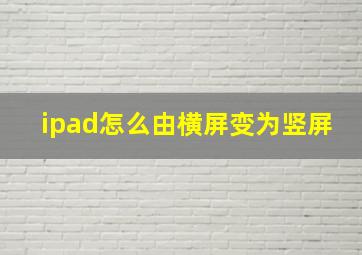 ipad怎么由横屏变为竖屏