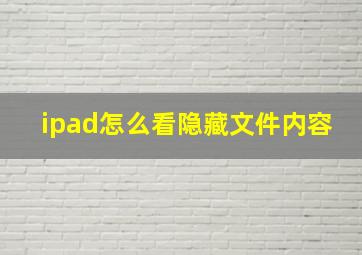 ipad怎么看隐藏文件内容