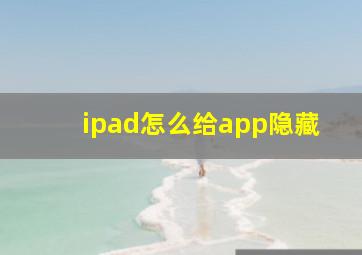 ipad怎么给app隐藏