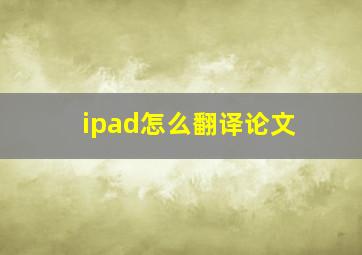 ipad怎么翻译论文