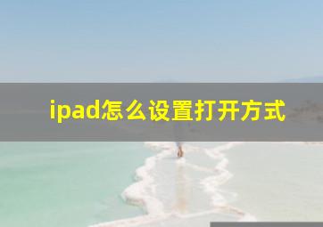 ipad怎么设置打开方式