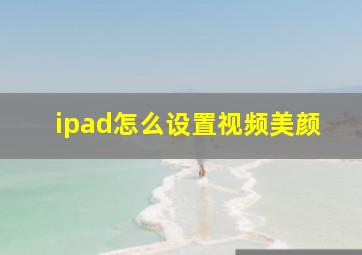 ipad怎么设置视频美颜