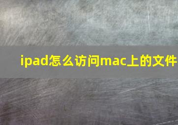 ipad怎么访问mac上的文件