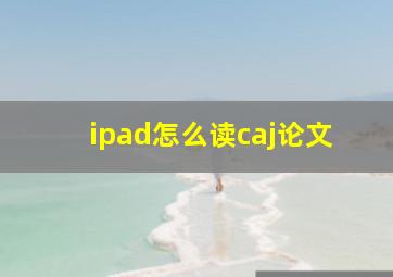 ipad怎么读caj论文