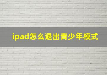 ipad怎么退出青少年模式