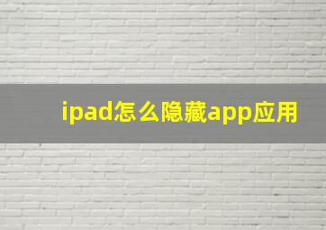 ipad怎么隐藏app应用