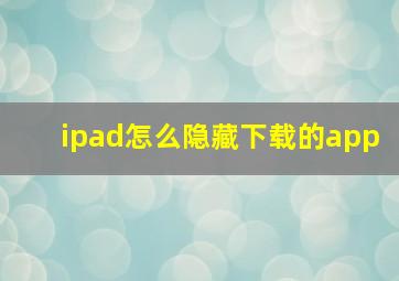 ipad怎么隐藏下载的app